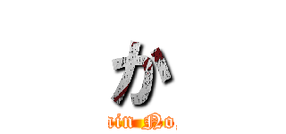 か (No,pain No,gain)