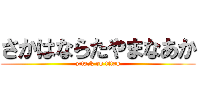 さかはならたやまなあか (attack on titan)