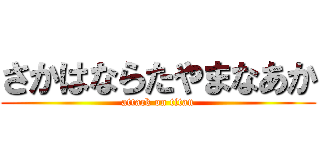 さかはならたやまなあか (attack on titan)