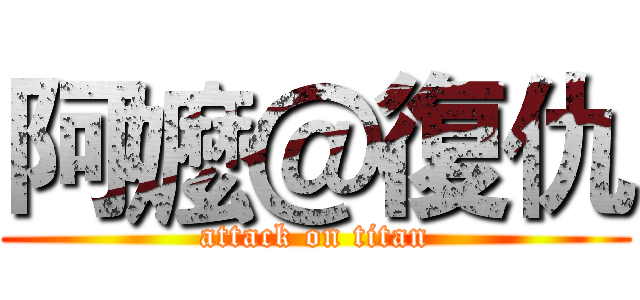 阿嬤＠復仇 (attack on titan)