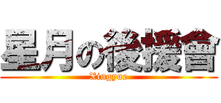 星月の後援會 (Xingyue)