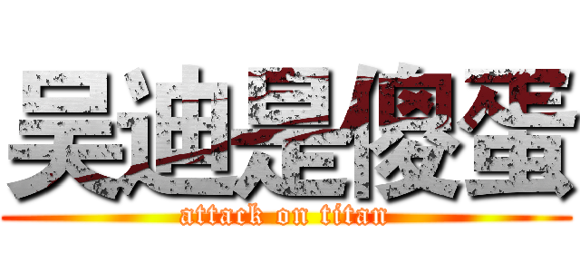 吴迪是傻蛋 (attack on titan)