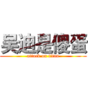 吴迪是傻蛋 (attack on titan)