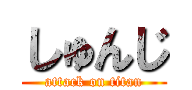 しゅんじ (attack on titan)