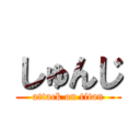 しゅんじ (attack on titan)