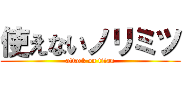 使えないノリミツ (attack on titan)