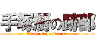 手塚厨の跡部 (Atobe of the Tezuka)