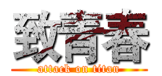 致青春 (attack on titan)