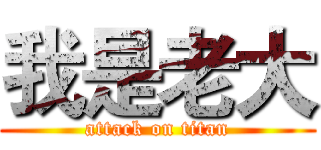 我是老大 (attack on titan)