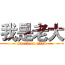 我是老大 (attack on titan)