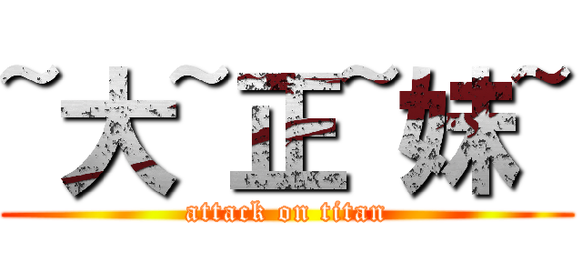 ~大~正~妹~ (attack on titan)