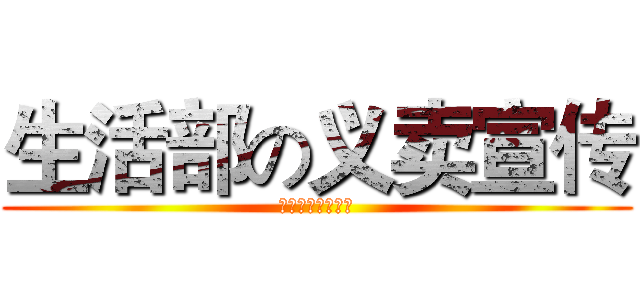 生活部の义卖宣传 (学生会宣传部制作)