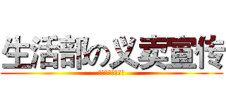 生活部の义卖宣传 (学生会宣传部制作)