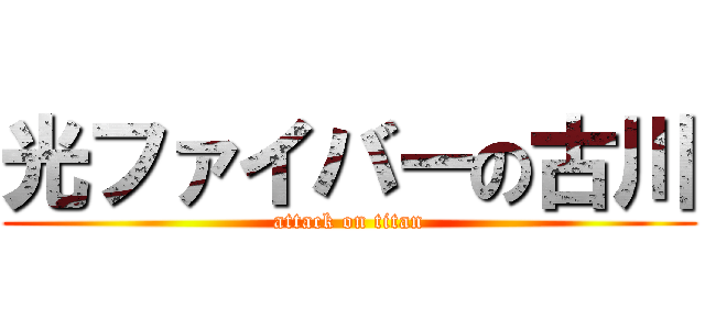 光ファイバーの古川 (attack on titan)
