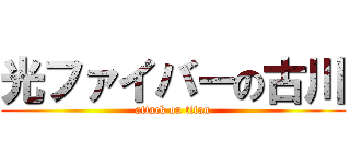 光ファイバーの古川 (attack on titan)