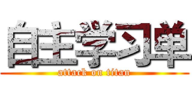 自主学习单 (attack on titan)