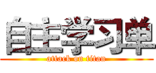 自主学习单 (attack on titan)