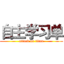 自主学习单 (attack on titan)