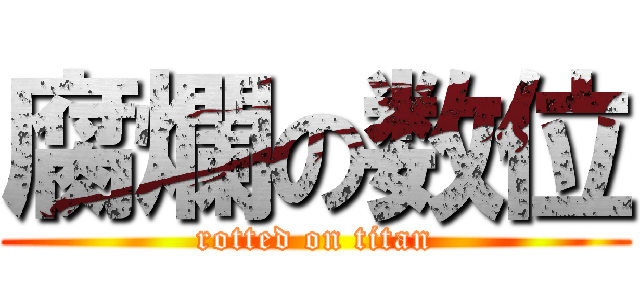 腐爛の数位 (rotted on titan)