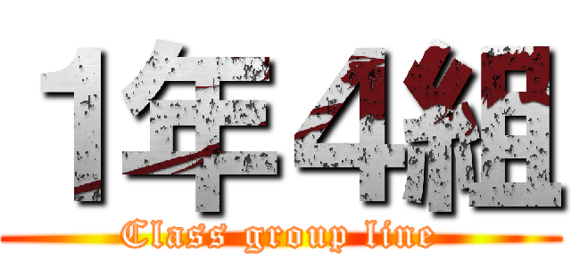 １年４組 (Class group line)