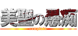 美聖の愚痴 (complain)