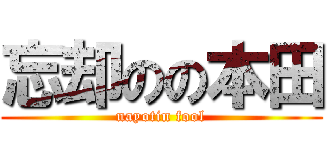 忘却のの本田 (nayotin fool)