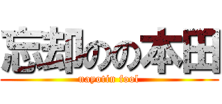 忘却のの本田 (nayotin fool)