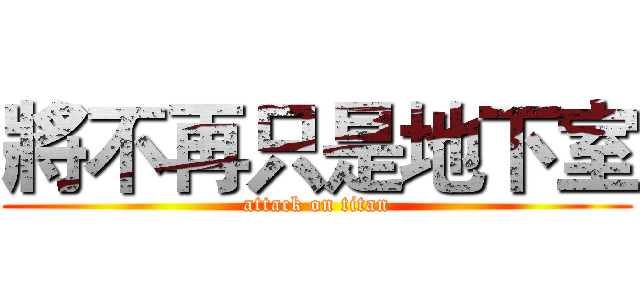 將不再只是地下室 (attack on titan)