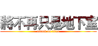 將不再只是地下室 (attack on titan)