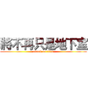 將不再只是地下室 (attack on titan)