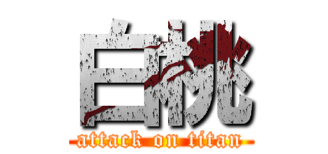 白桃 (attack on titan)