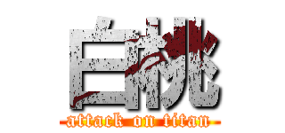 白桃 (attack on titan)