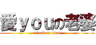 愛ｙｏｕの老婆 (attack on titan)