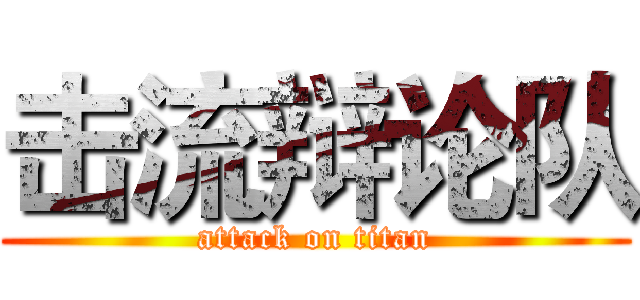 击流辩论队 (attack on titan)
