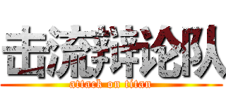 击流辩论队 (attack on titan)