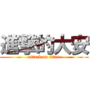 進撃的大安 (attack on titan)