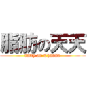 脂肪の天天 (fatty on Charlie)