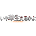 いや草生えるかよ (attack on titan)