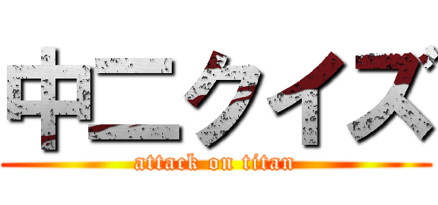 中二クイズ (attack on titan)