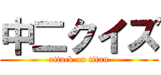 中二クイズ (attack on titan)