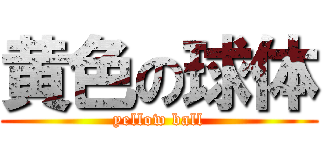 黄色の球体 (yellow ball)