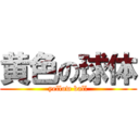 黄色の球体 (yellow ball)