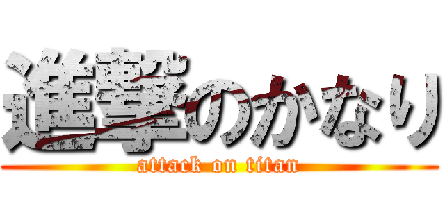 進撃のかなり (attack on titan)