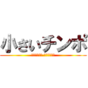 小さいチンポ (メレクベール 団地見てるぞ)
