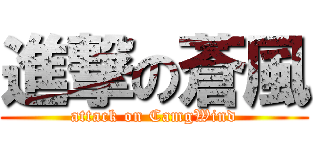 進撃の蒼風 (attack on CamgWind)
