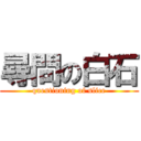 尋問の白石 (questioning of slice)