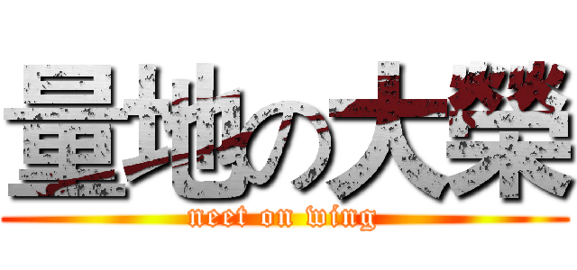 量地の大榮 (neet on wing)
