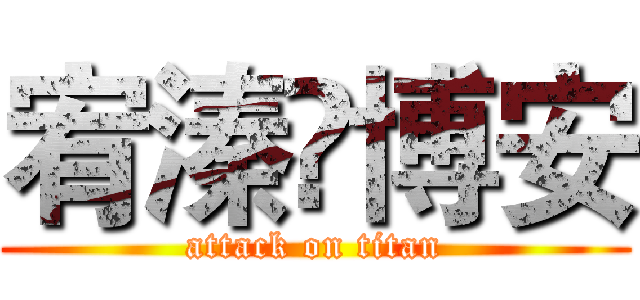 宥溱♥博安 (attack on titan)