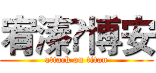宥溱♥博安 (attack on titan)