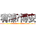 宥溱♥博安 (attack on titan)